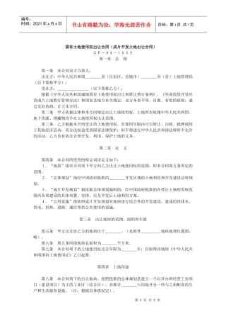 国有土地使用权出让合同-成片开发土地出让合同
