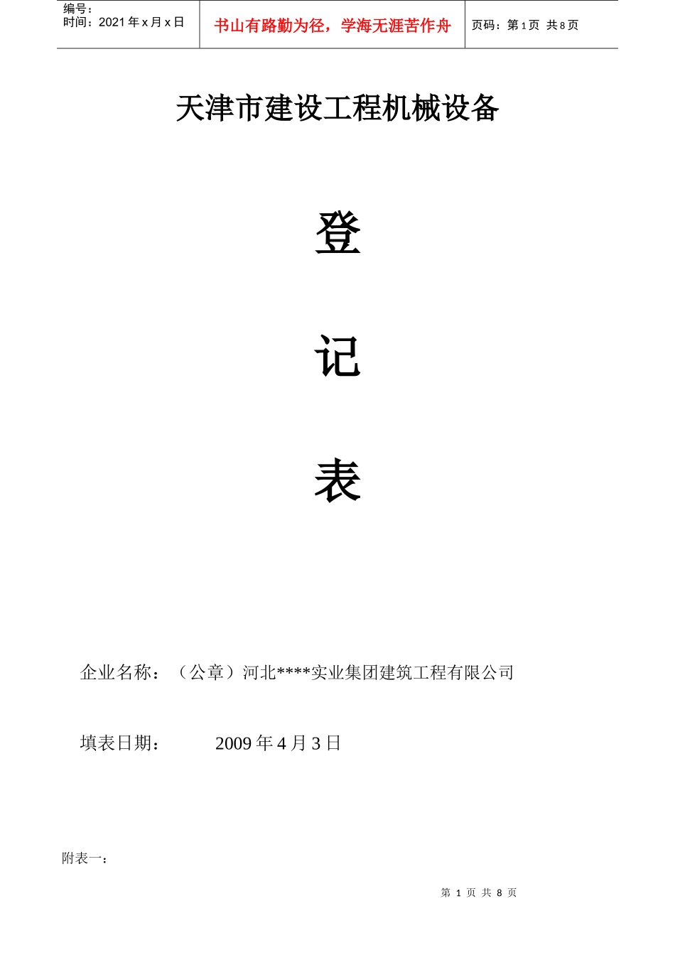 天津市建设工程机械设备登记表_第1页