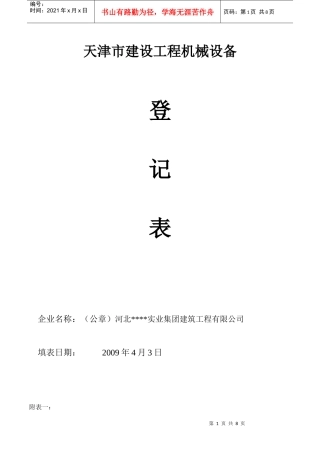 天津市建设工程机械设备登记表