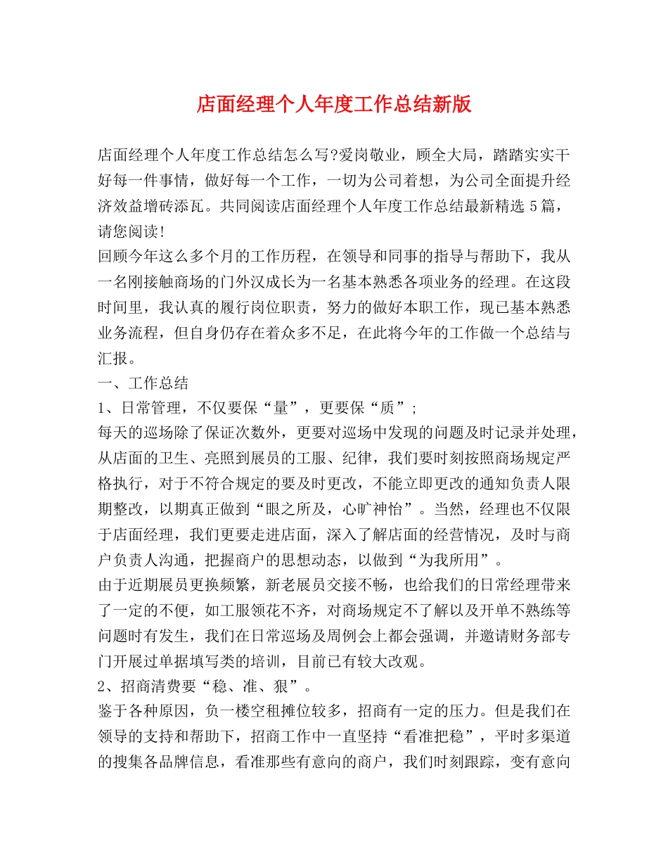 店面经理个人年度工作总结新版 _第1页