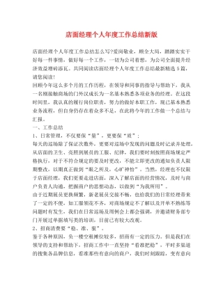 店面经理个人年度工作总结新版 