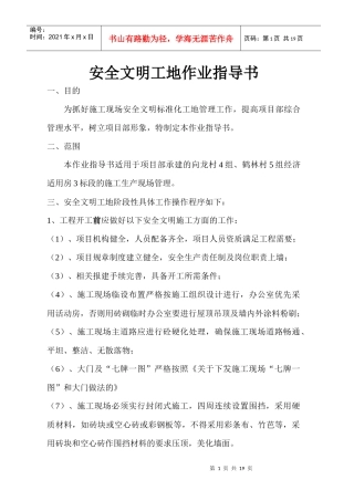 安全文明标准化工地作业指导书