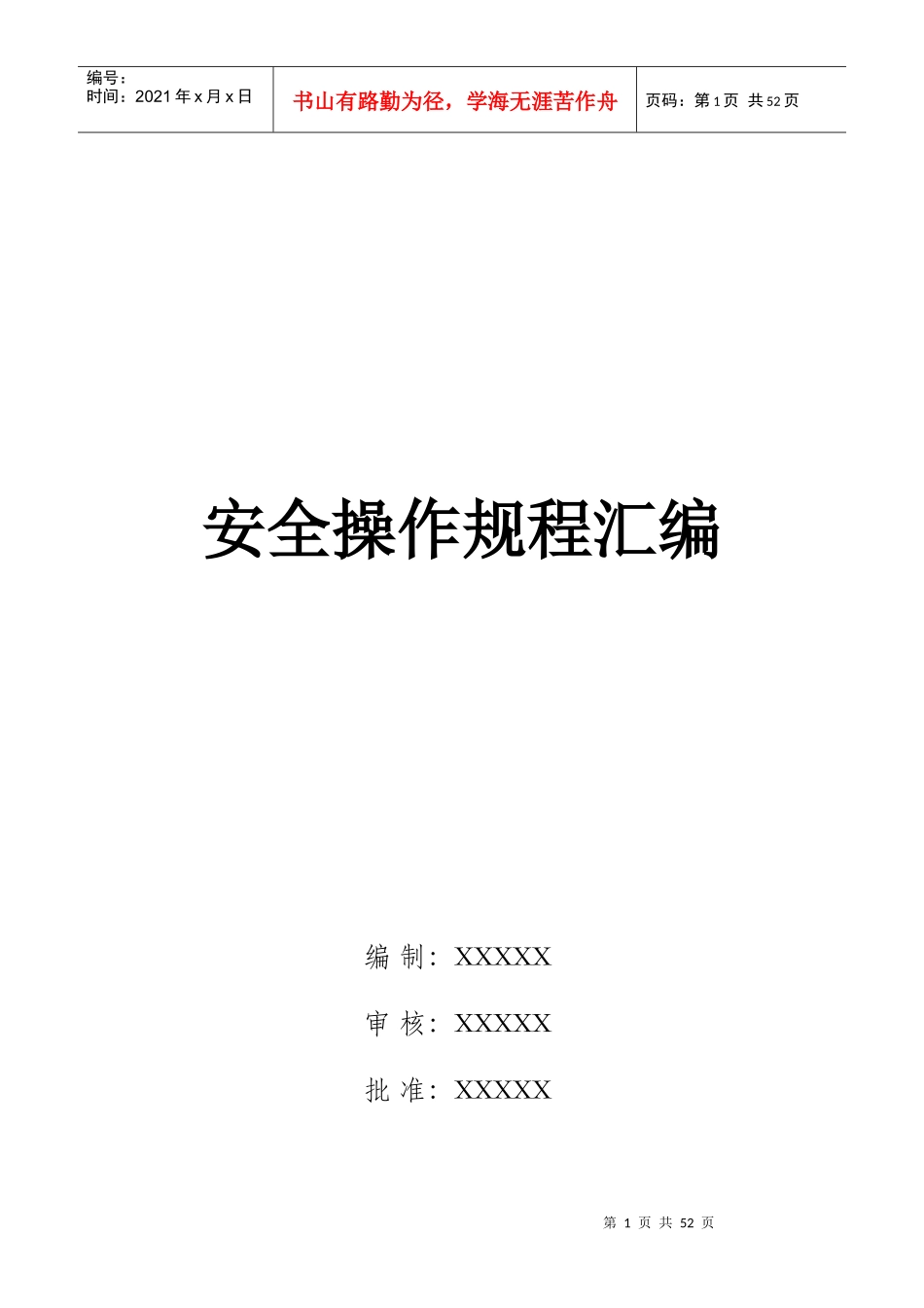 安全操作规程汇编(电子行业)_第1页