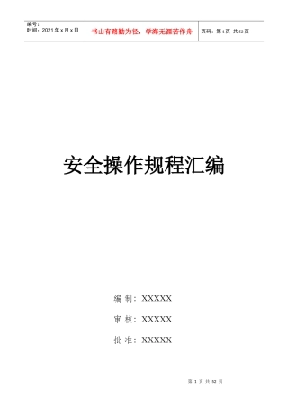 安全操作规程汇编(电子行业)