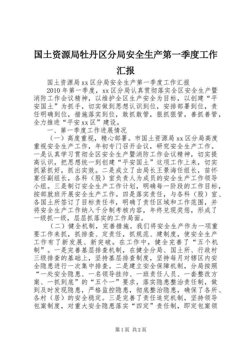 国土资源局牡丹区分局安全生产第一季度工作汇报_第1页