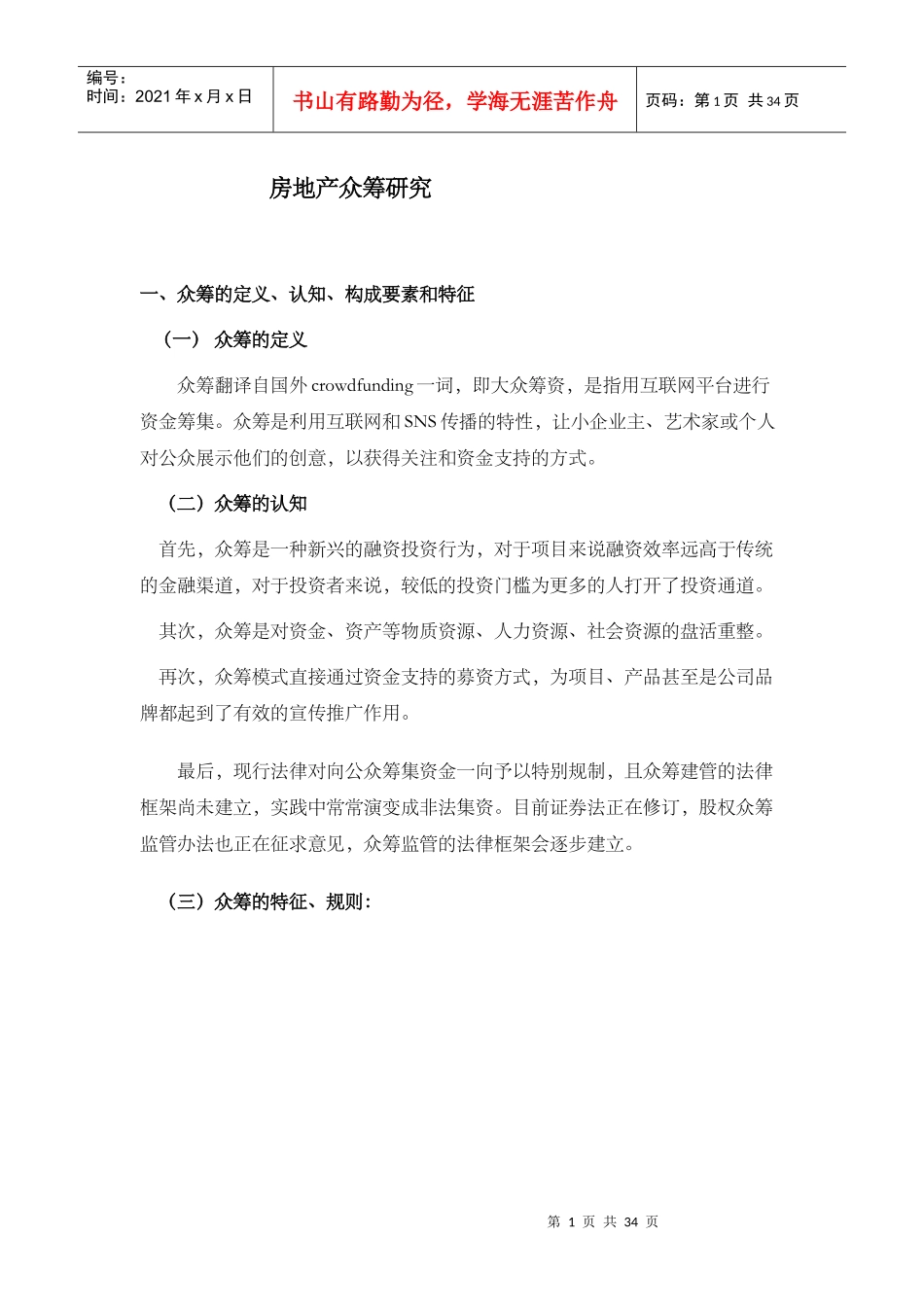 房地产众筹模式研究34_第1页