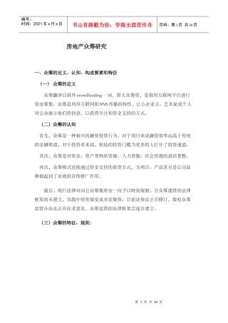房地产众筹模式研究34