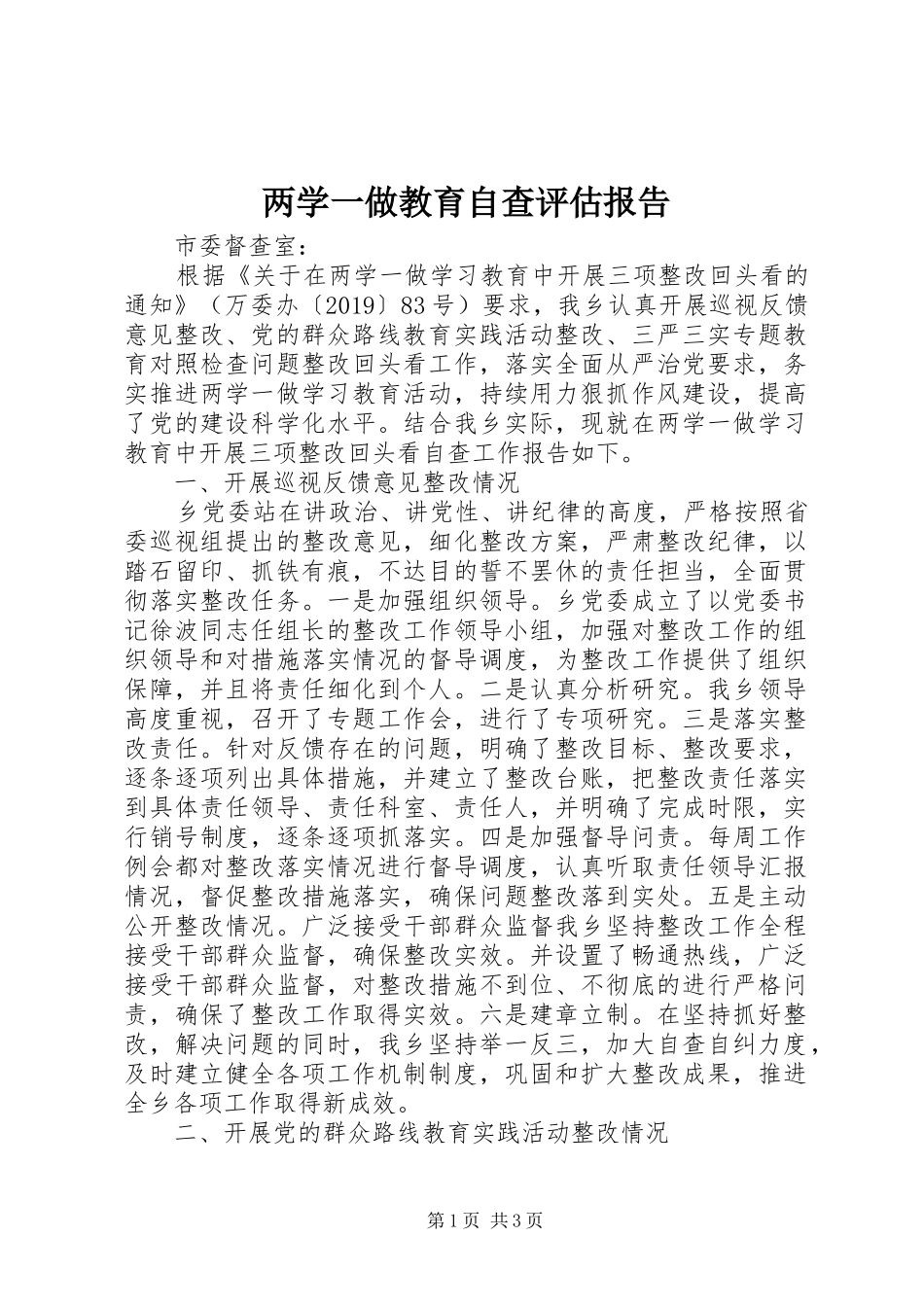 两学一做教育自查评估报告_第1页