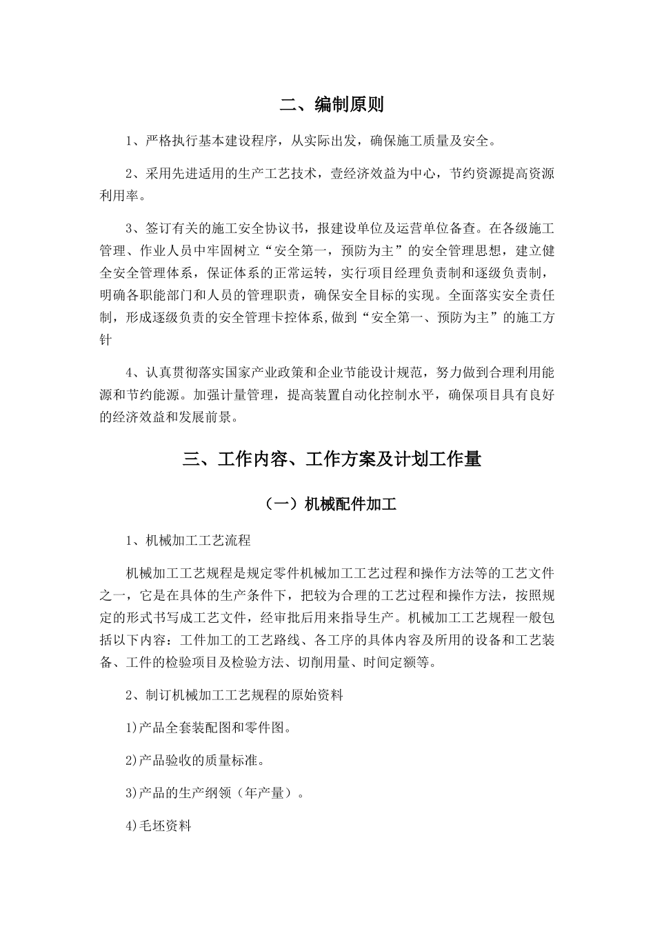 施工机械-施工组织设计概述_第1页