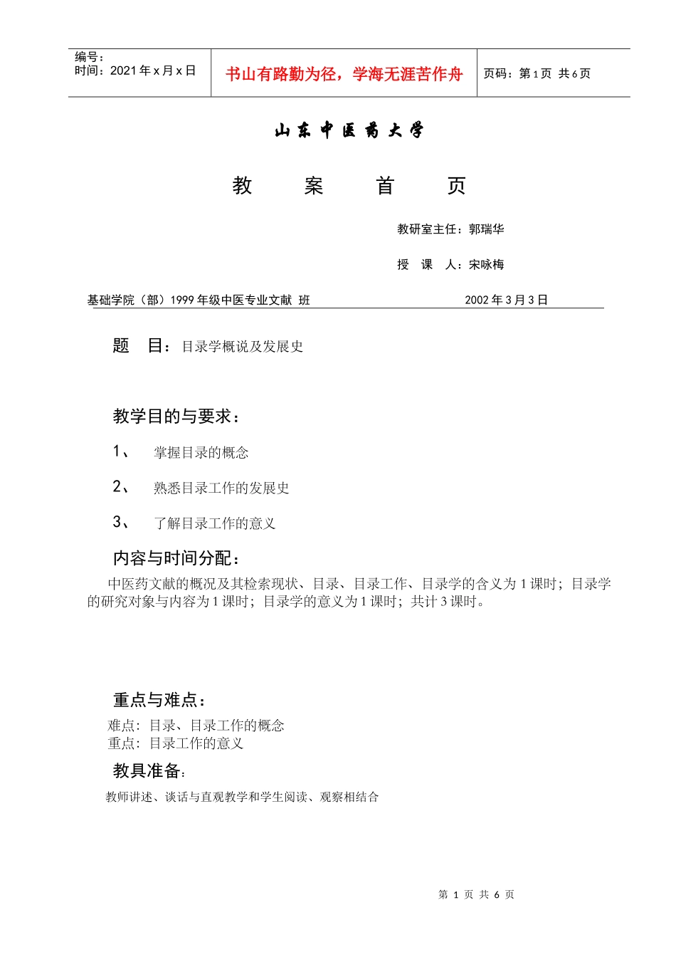 山东中医药大学教案首页_第1页