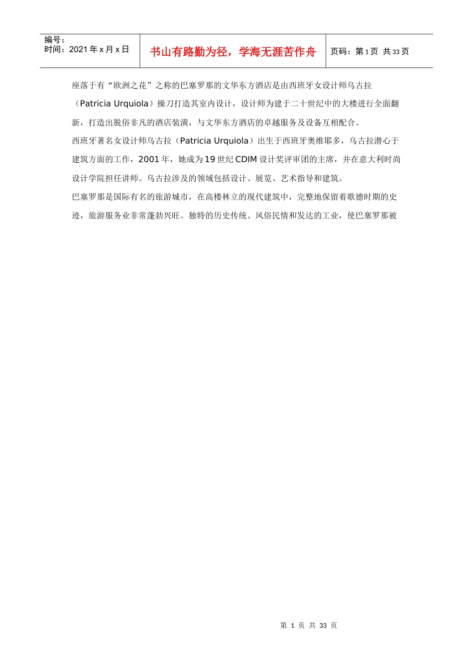 巴塞罗那文华东方酒店_第1页