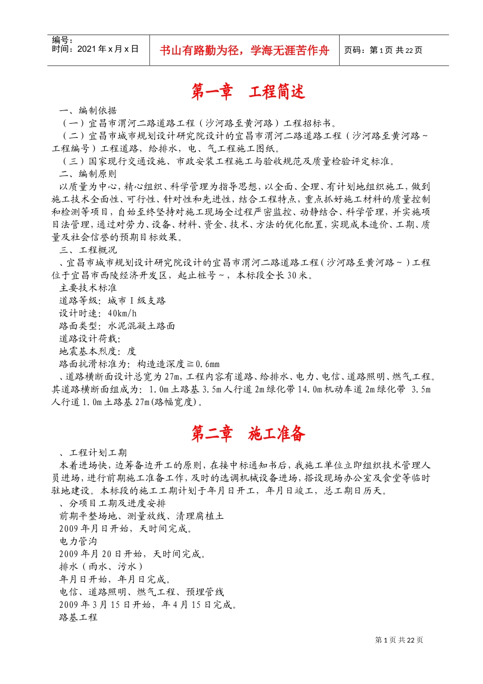 宜昌市西陵区渭河二路市政工程施工组织设计方案(DOC35页)_第1页