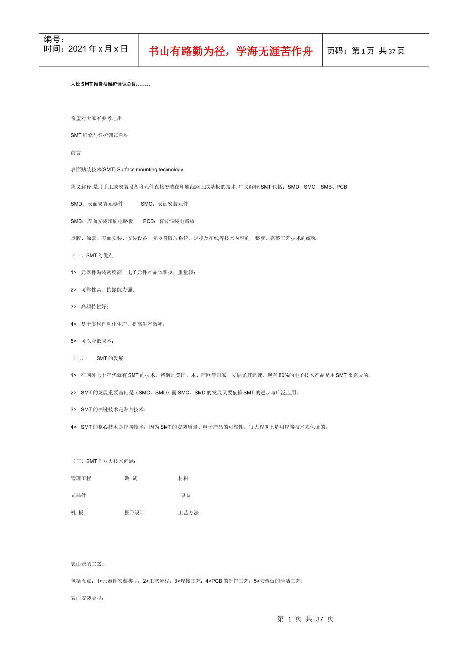 大松SMT维修与维护调试总结_第1页