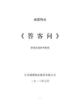 新编物业《答客问》