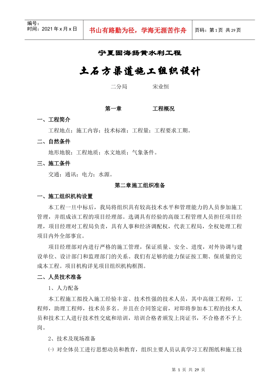 宁夏固海扬黄水利工程施工组织设计_第1页