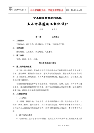 宁夏固海扬黄水利工程施工组织设计