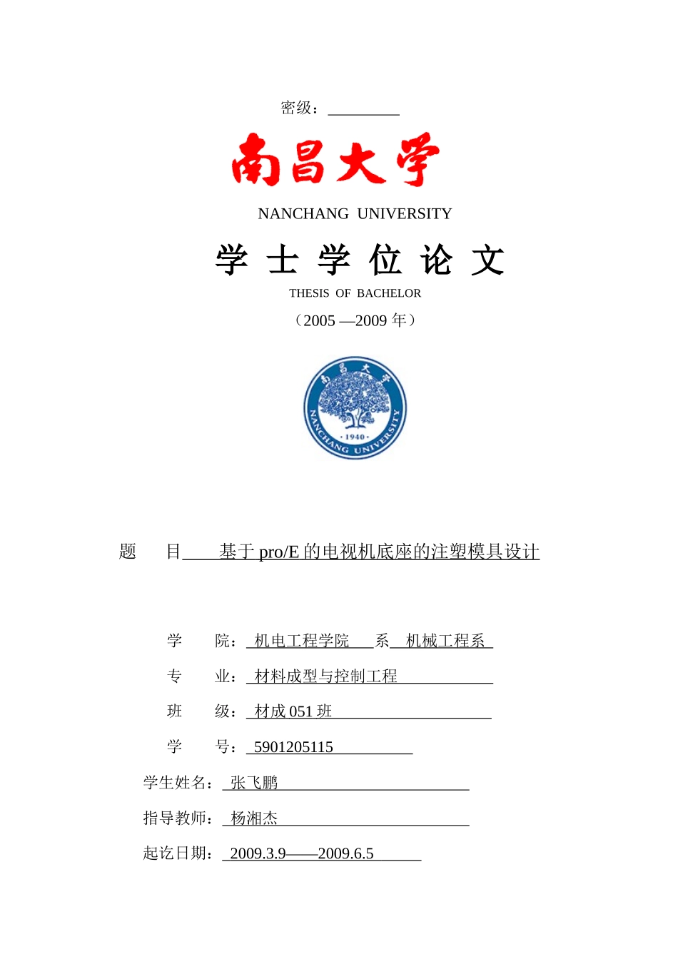 基于proE的电视机底座的注塑模具设计毕业论文_第1页