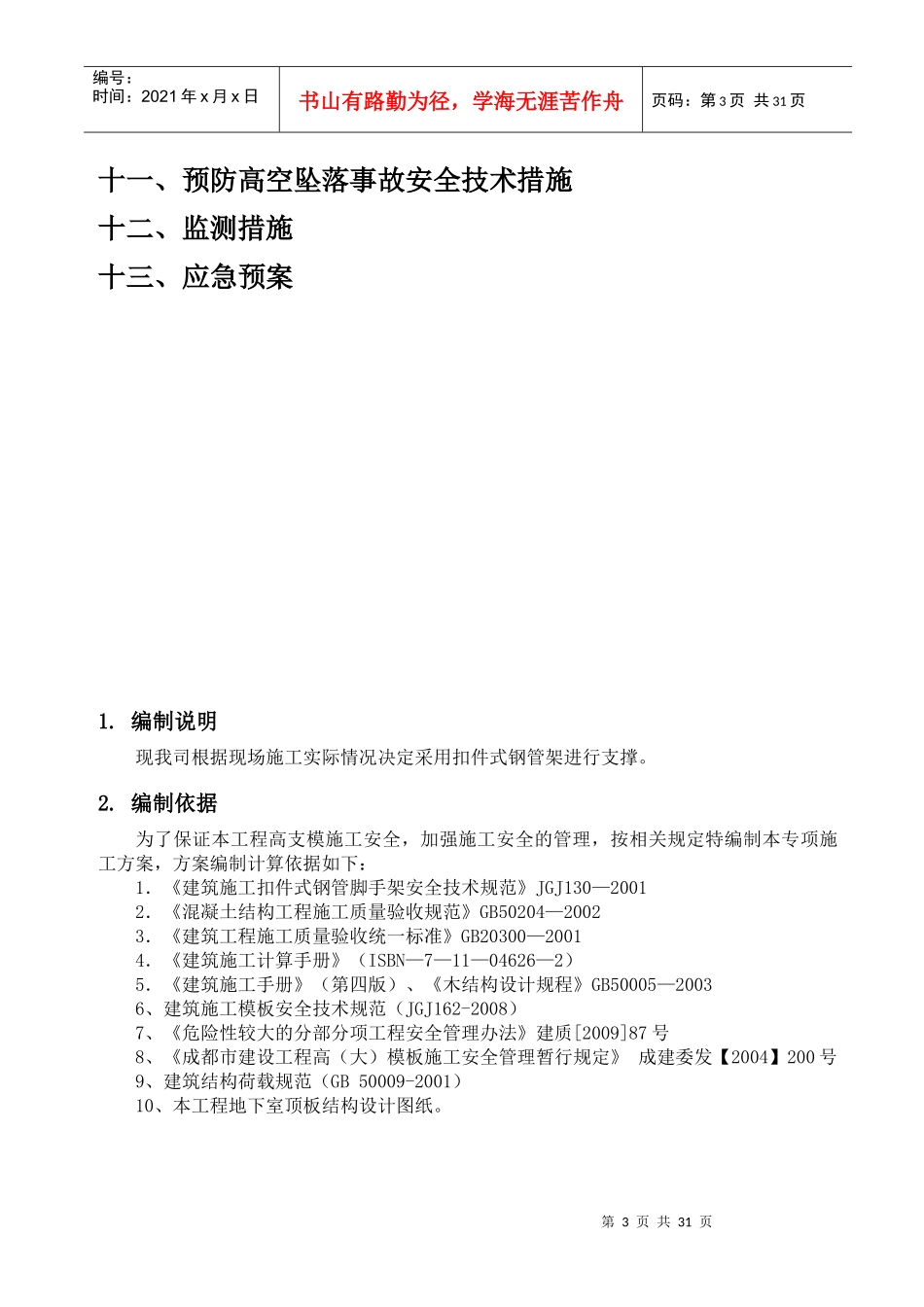 成都宏达置成房地产开发有限公司华阳项目2楼模板施工_第3页