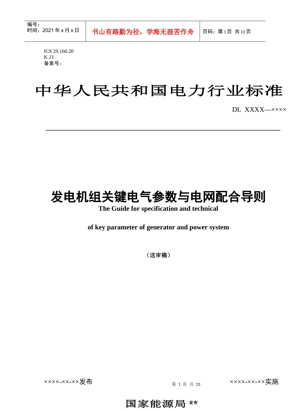 发电机组关键电气参数与电网配合导则doc-中国电力企业联_第1页