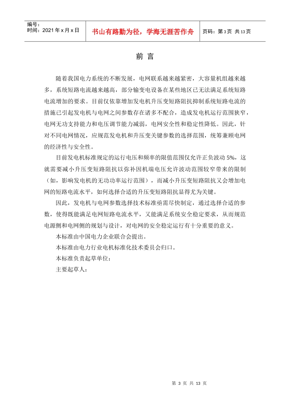 发电机组关键电气参数与电网配合导则doc-中国电力企业联_第3页