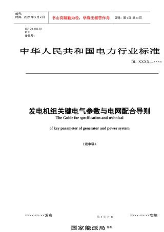 发电机组关键电气参数与电网配合导则doc-中国电力企业联