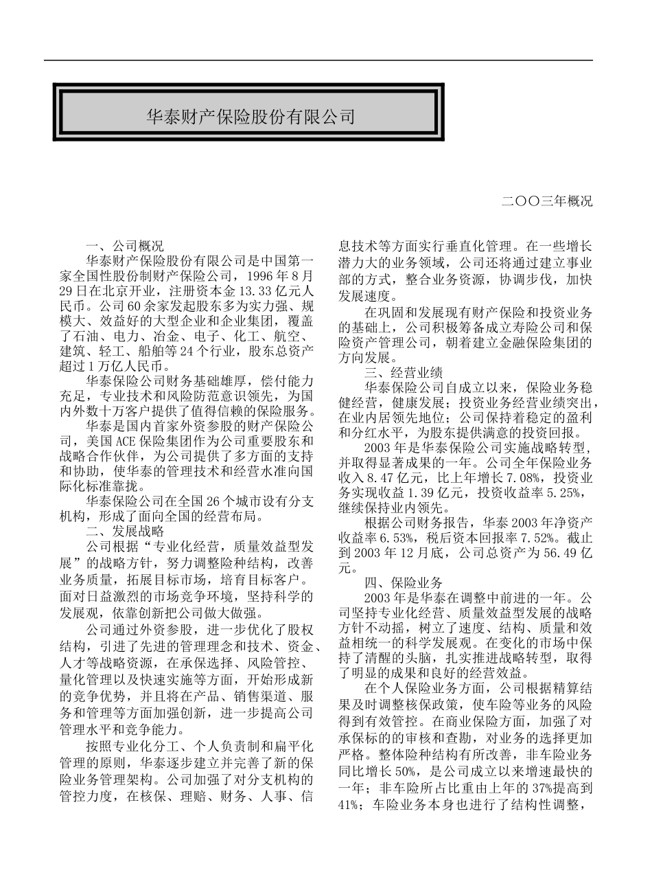 华泰财产保险股份有限公司概况(doc 6)_第1页