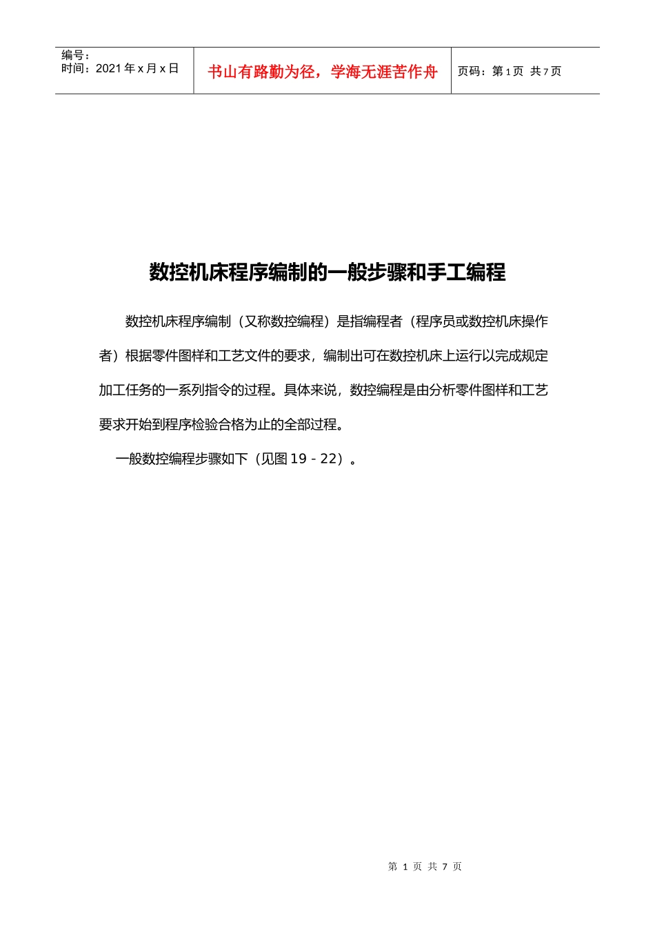 数控机床程序编制的步骤与和手工编程_第1页