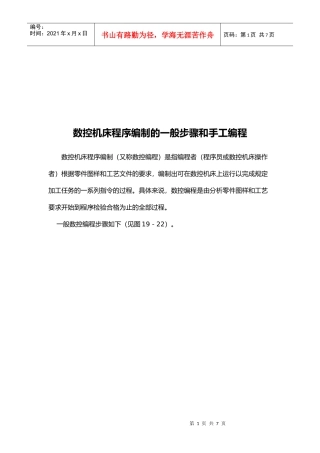 数控机床程序编制的步骤与和手工编程