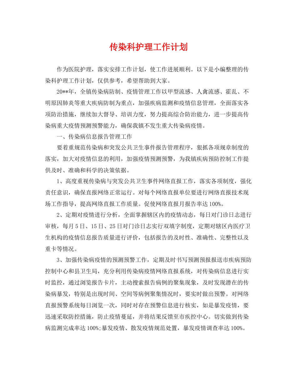 传染科护理工作计划 _第1页