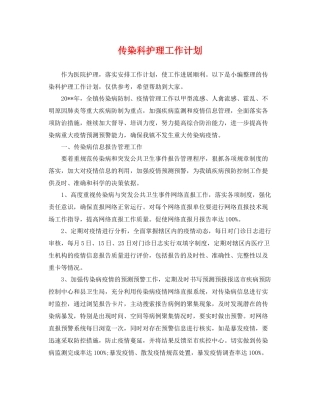 传染科护理工作计划 