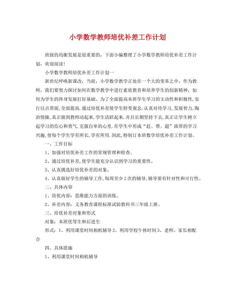 小学数学教师培优补差工作计划 _第1页