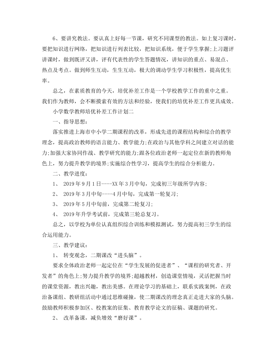小学数学教师培优补差工作计划 _第3页