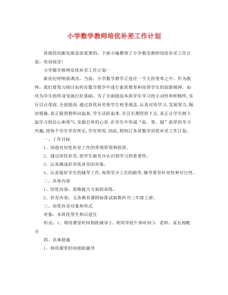 小学数学教师培优补差工作计划 