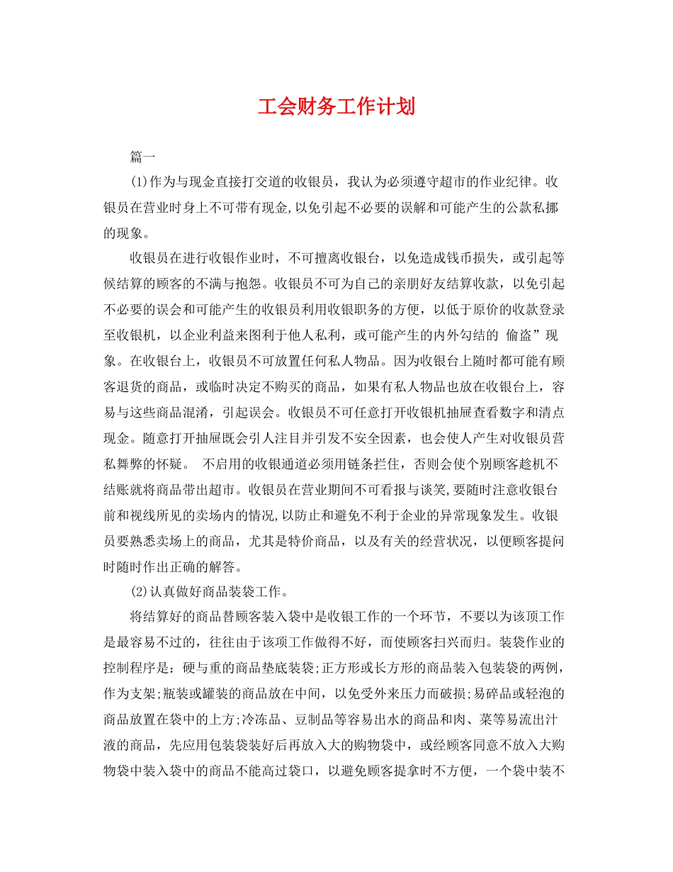 工会财务工作计划 _第1页