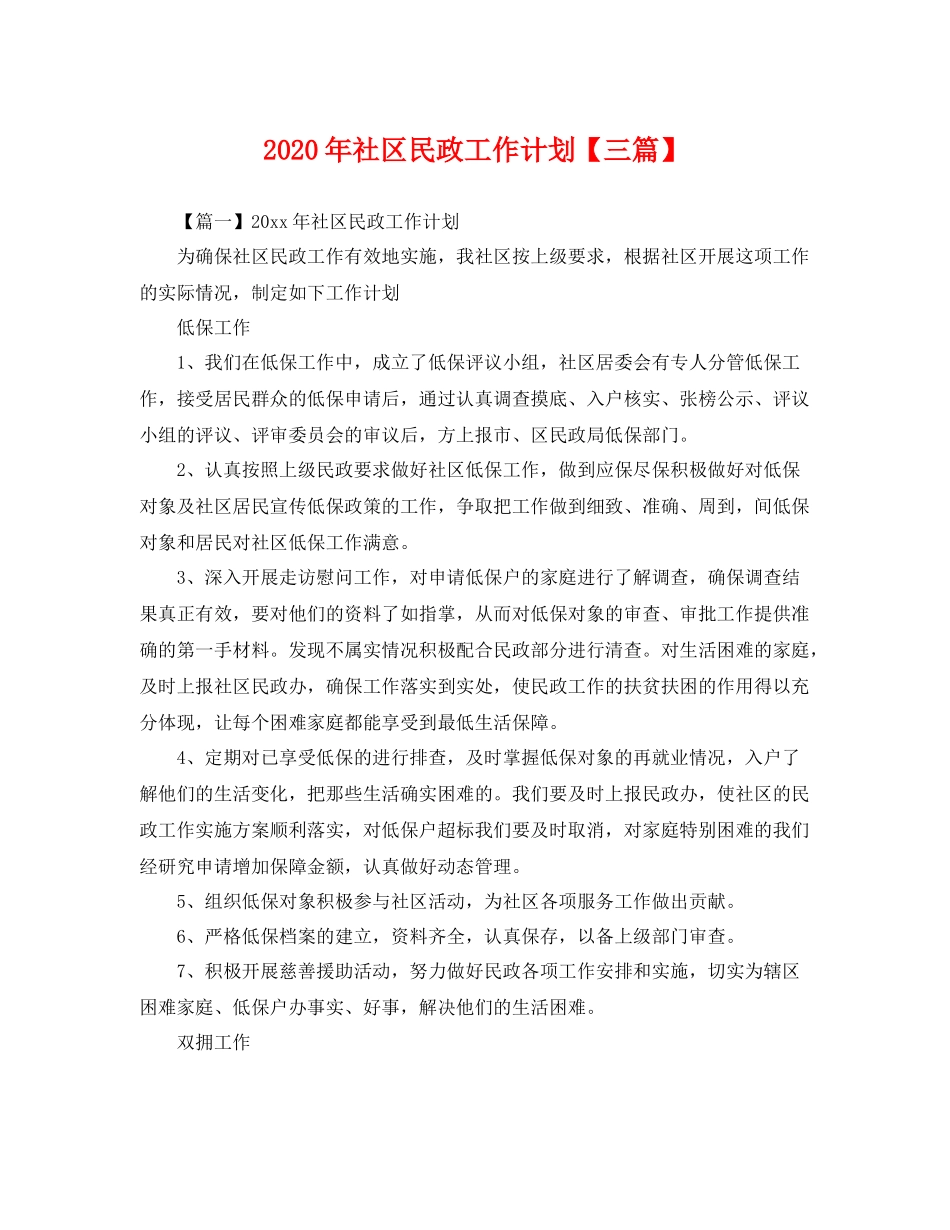 2020年社区民政工作计划【三篇】 _第1页