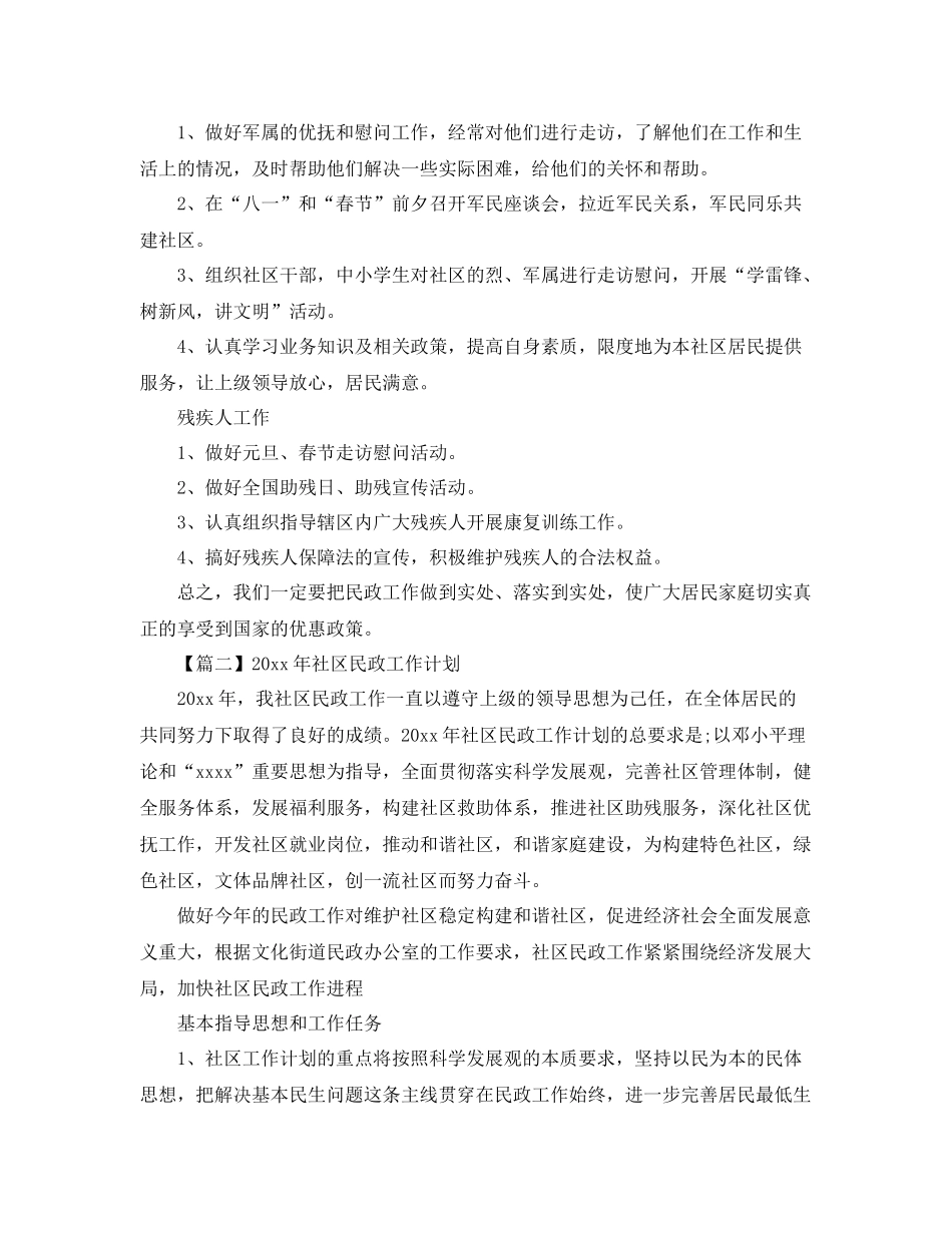 2020年社区民政工作计划【三篇】 _第2页