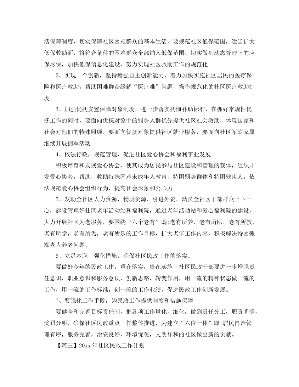 2020年社区民政工作计划【三篇】 _第3页