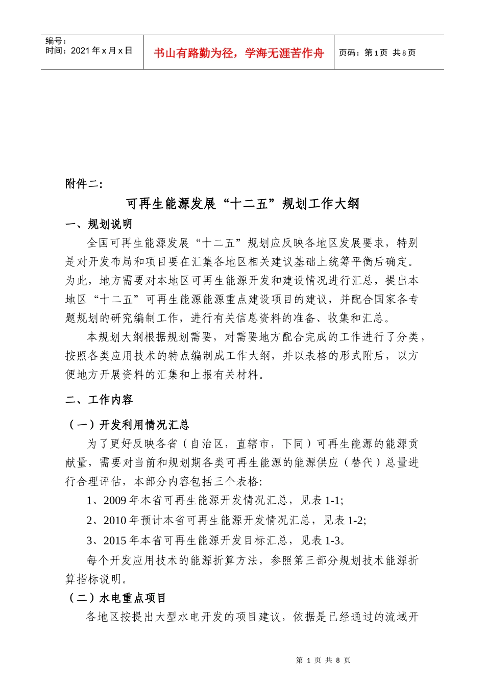 可再生能源发展“十二五”规划_第1页