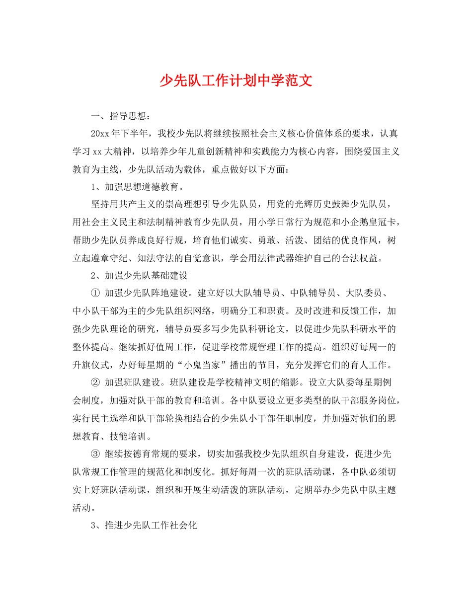 少先队工作计划范文 _第1页