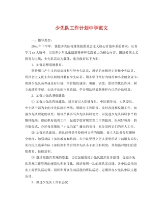 少先队工作计划范文 