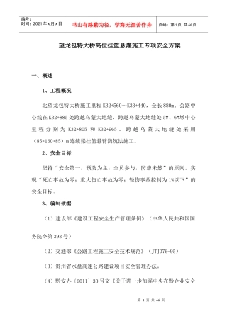 大桥高位挂篮悬灌施工专项安全方案培训讲义