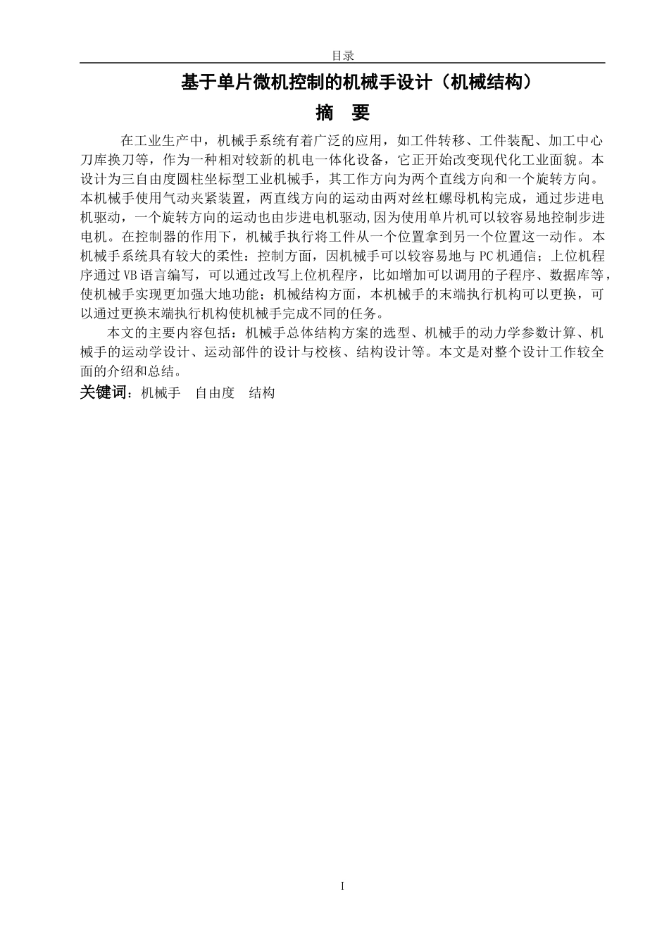 基于单片微机控制的机械手设计_第1页