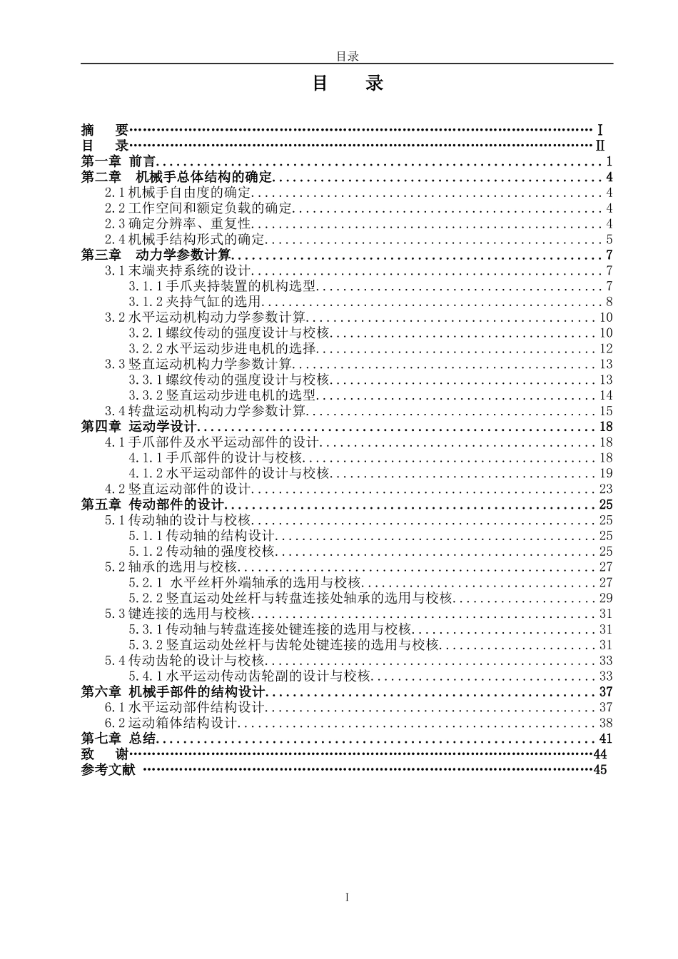 基于单片微机控制的机械手设计_第2页
