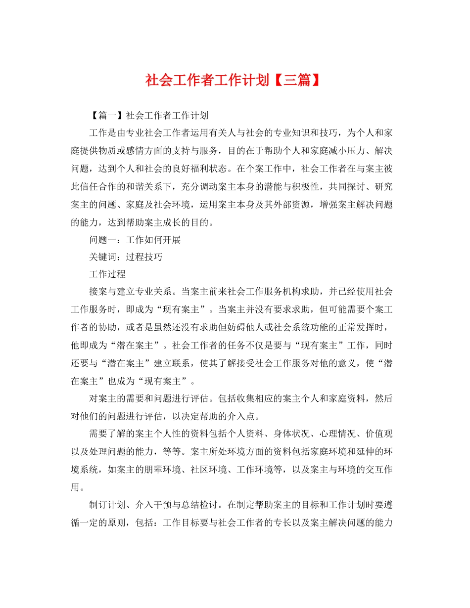 社会工作者工作计划【三篇】 _第1页
