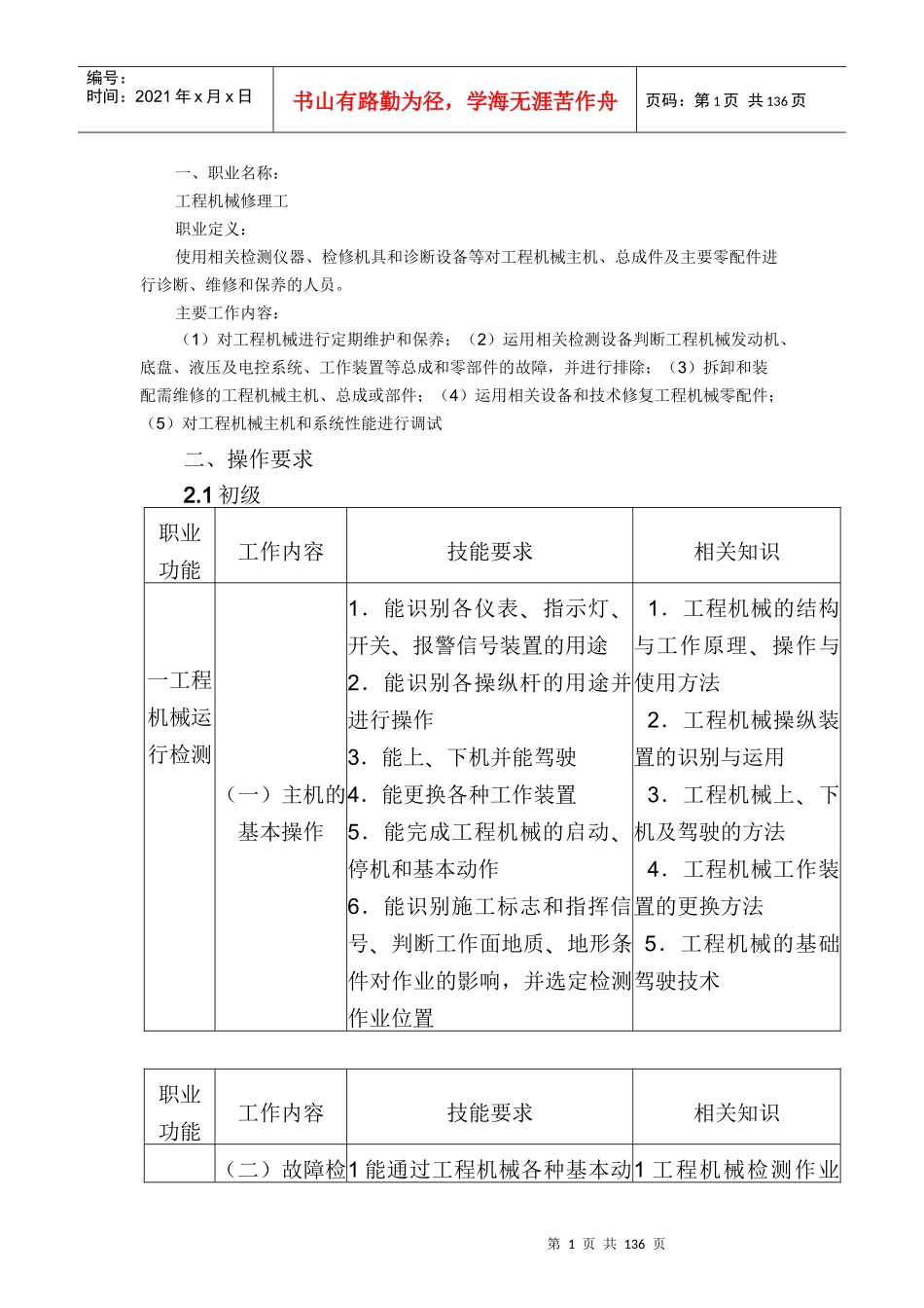 工程机械修理工国家职业标准_第1页