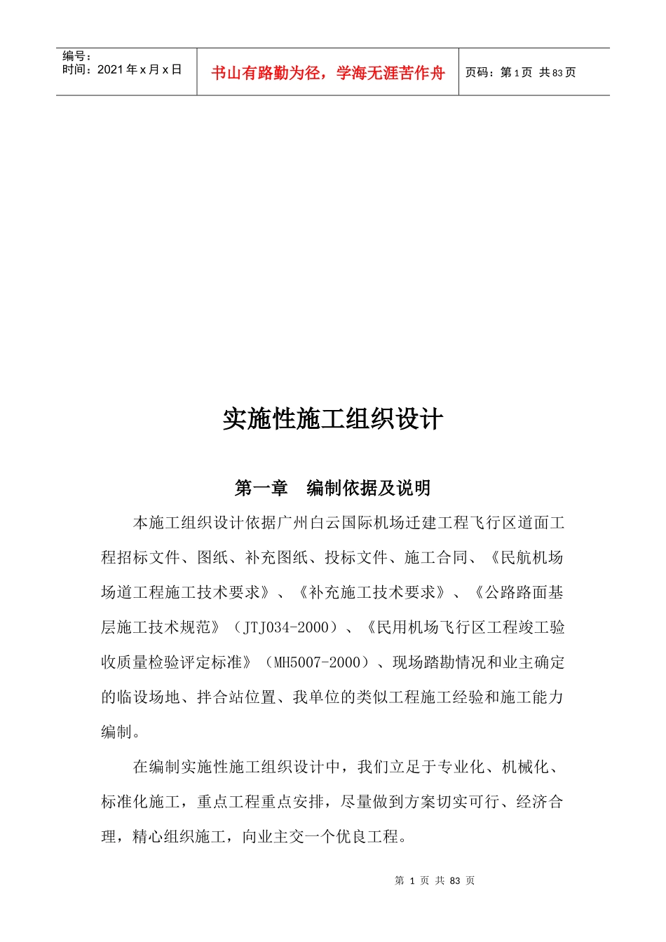 广州白云国际机场迁建工程实施性施工组织设计_第1页