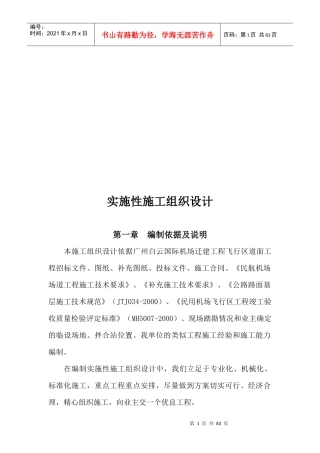 广州白云国际机场迁建工程实施性施工组织设计