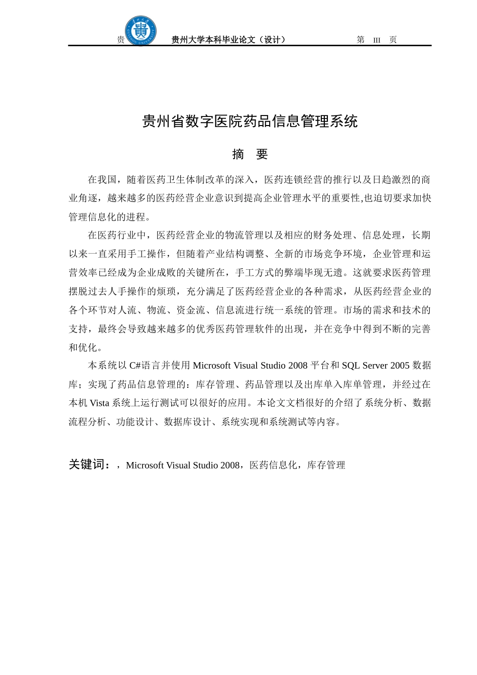 医院药品信息管理系统大学生毕业设计_第3页