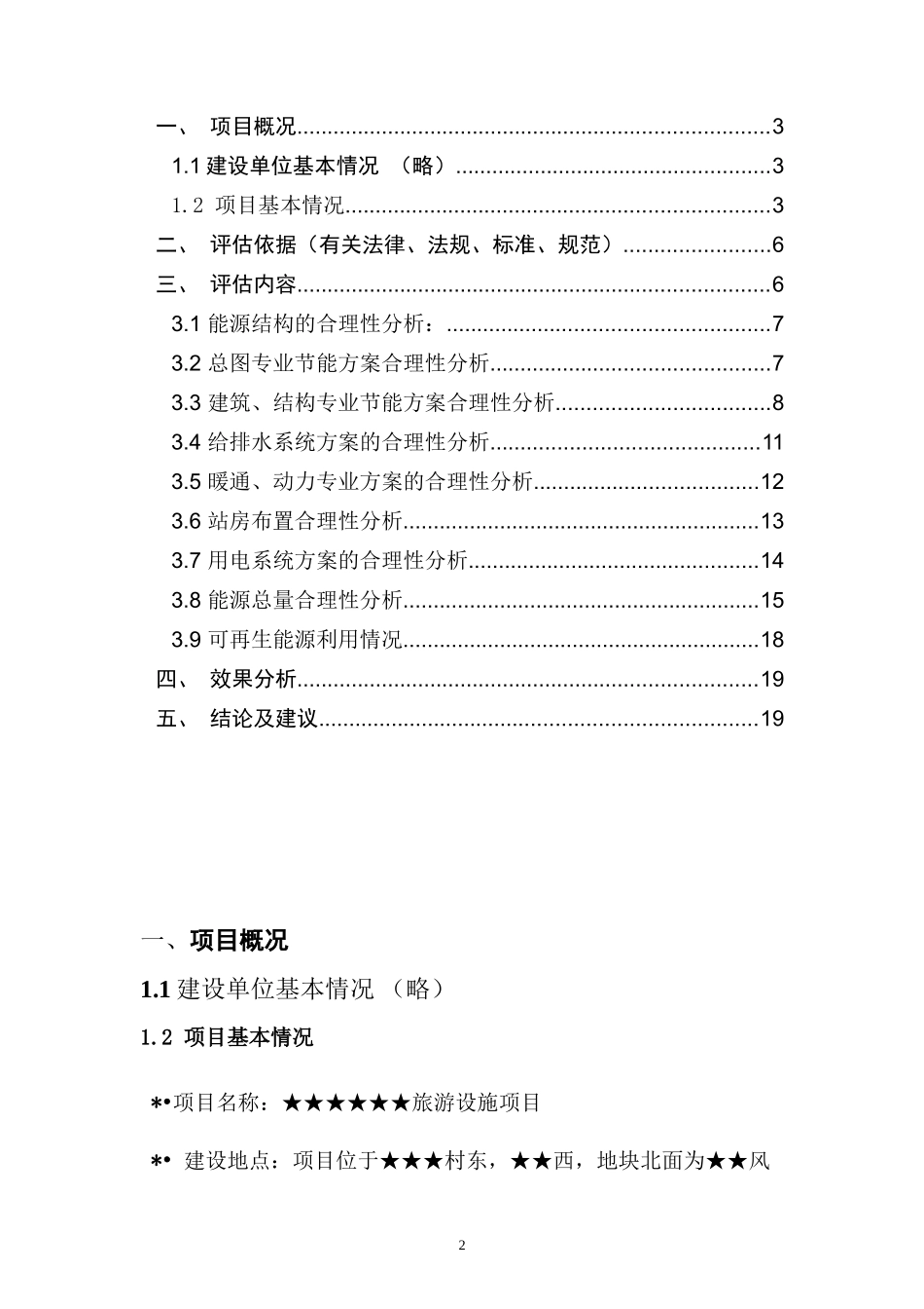 旅游区节能评估报告实例1_第2页