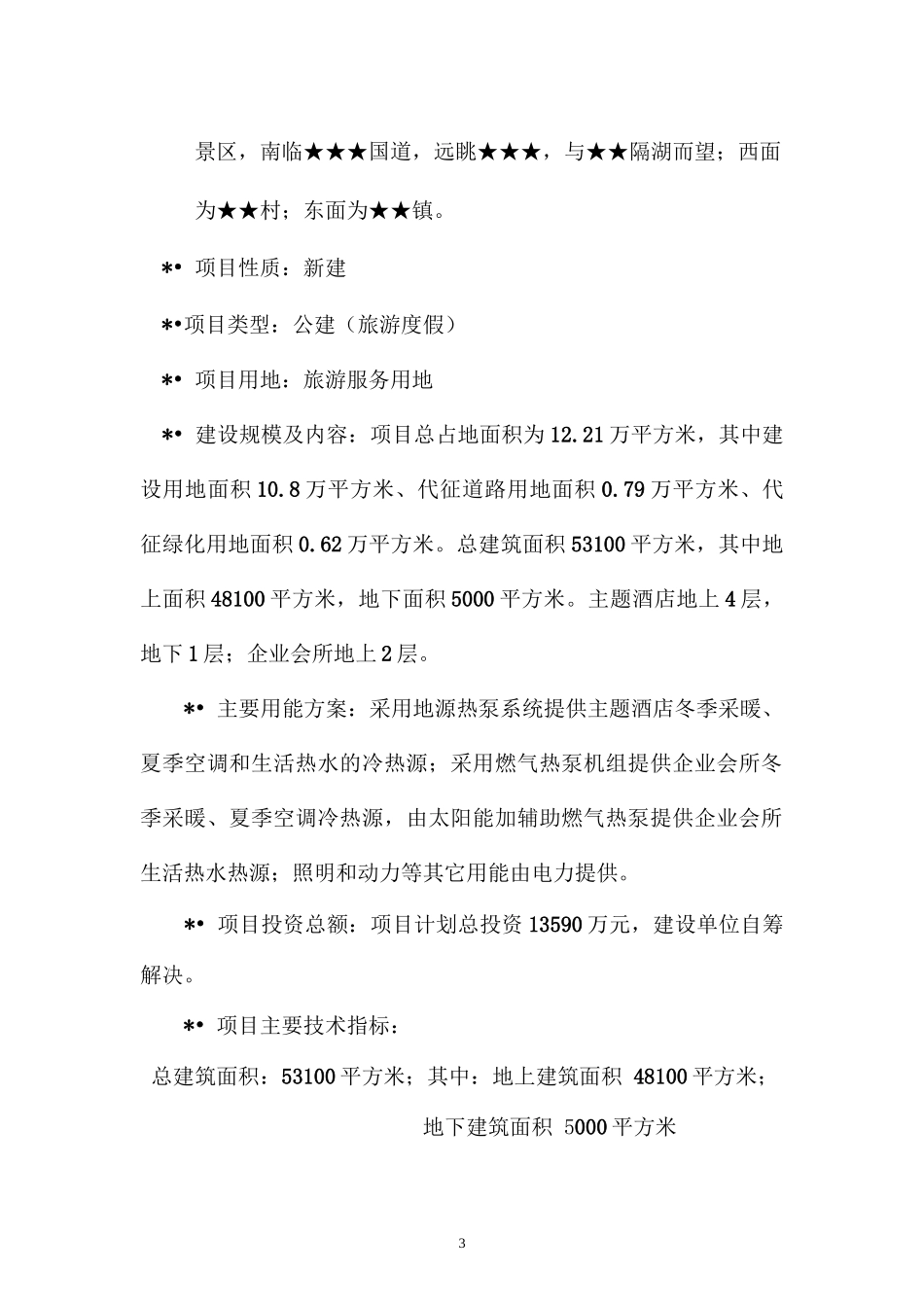 旅游区节能评估报告实例1_第3页